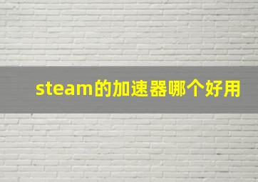 steam的加速器哪个好用