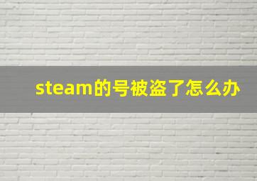 steam的号被盗了怎么办