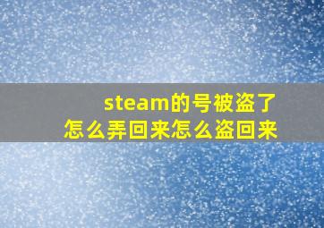 steam的号被盗了怎么弄回来怎么盗回来