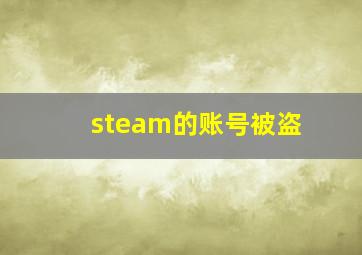 steam的账号被盗