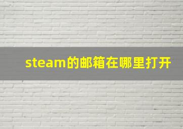 steam的邮箱在哪里打开