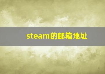 steam的邮箱地址