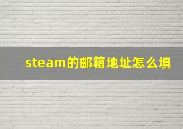 steam的邮箱地址怎么填