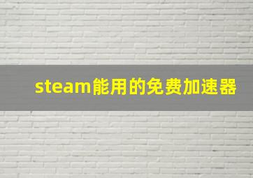 steam能用的免费加速器