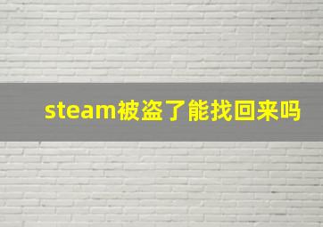 steam被盗了能找回来吗