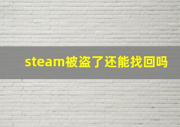 steam被盗了还能找回吗