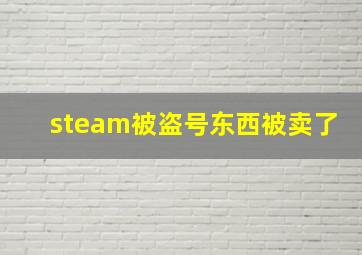 steam被盗号东西被卖了