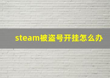 steam被盗号开挂怎么办