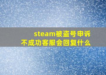 steam被盗号申诉不成功客服会回复什么