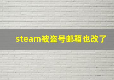 steam被盗号邮箱也改了