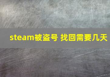 steam被盗号 找回需要几天