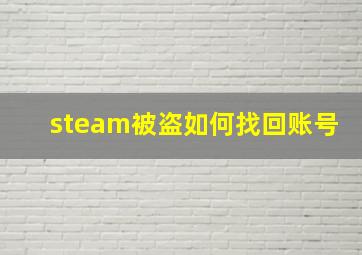 steam被盗如何找回账号