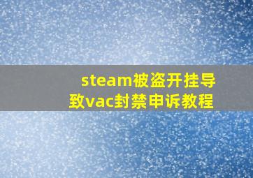 steam被盗开挂导致vac封禁申诉教程