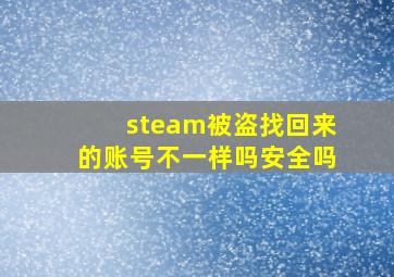 steam被盗找回来的账号不一样吗安全吗