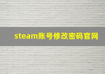 steam账号修改密码官网