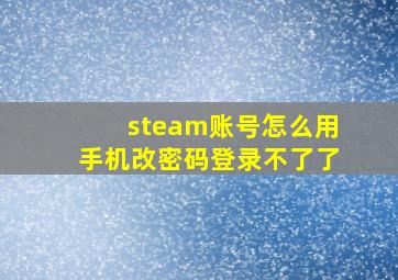 steam账号怎么用手机改密码登录不了了