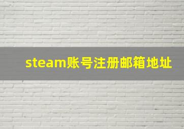 steam账号注册邮箱地址