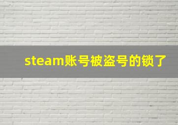 steam账号被盗号的锁了