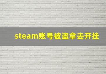 steam账号被盗拿去开挂