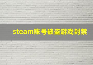 steam账号被盗游戏封禁