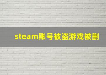 steam账号被盗游戏被删