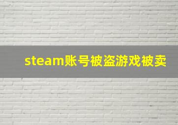 steam账号被盗游戏被卖