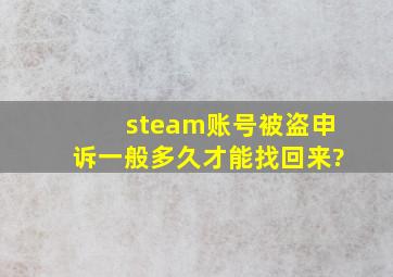 steam账号被盗申诉一般多久才能找回来?