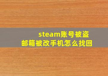 steam账号被盗邮箱被改手机怎么找回