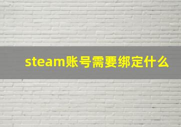 steam账号需要绑定什么