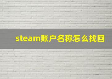 steam账户名称怎么找回