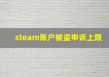 steam账户被盗申诉上限