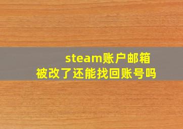 steam账户邮箱被改了还能找回账号吗