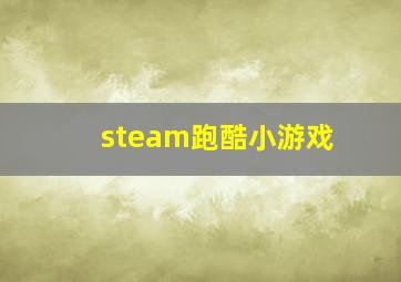 steam跑酷小游戏