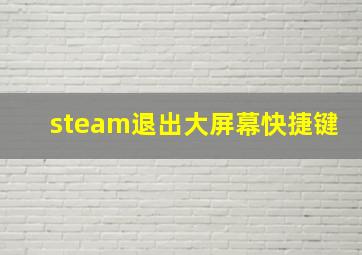 steam退出大屏幕快捷键