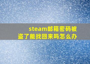 steam邮箱密码被盗了能找回来吗怎么办