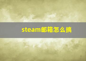 steam邮箱怎么搞