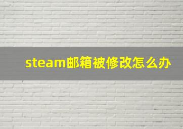 steam邮箱被修改怎么办