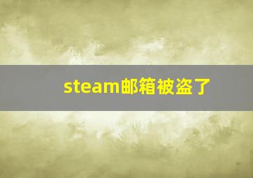 steam邮箱被盗了