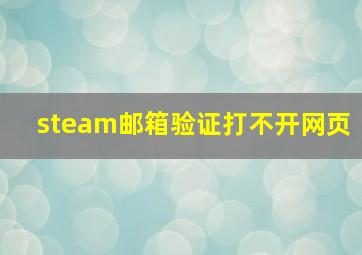 steam邮箱验证打不开网页