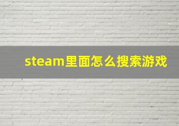 steam里面怎么搜索游戏