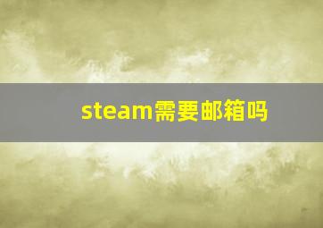 steam需要邮箱吗