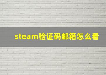 steam验证码邮箱怎么看