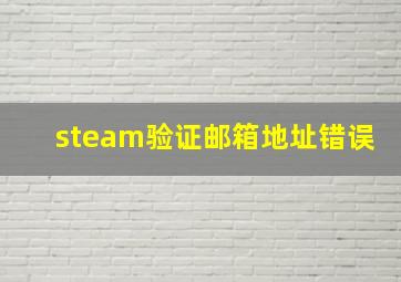 steam验证邮箱地址错误