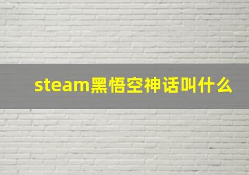 steam黑悟空神话叫什么