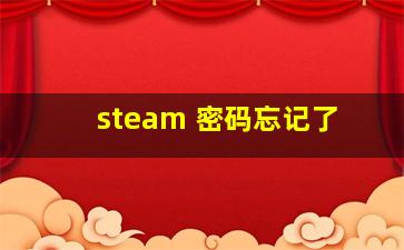 steam 密码忘记了