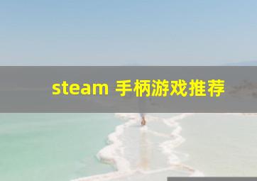 steam 手柄游戏推荐