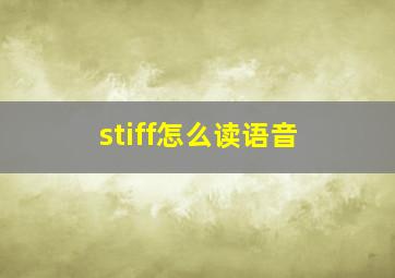 stiff怎么读语音