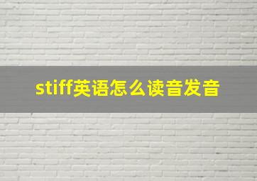 stiff英语怎么读音发音