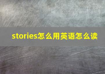 stories怎么用英语怎么读