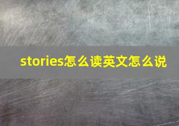 stories怎么读英文怎么说